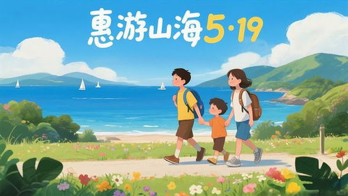 2026年5·19中國旅游日 惠游山海樂無窮，中惠旅智能旅游引領新風尚